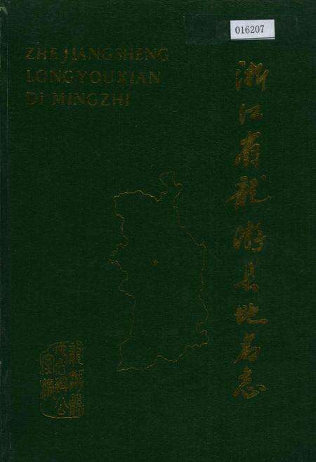 《浙江省龙游县地名志》.pdf电子版_浙江省志缩略图