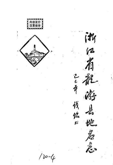 《浙江省龙游县地名志》.pdf电子版_浙江省志预览图1