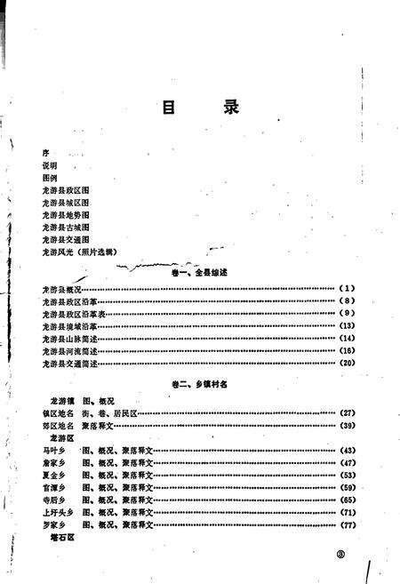《浙江省龙游县地名志》.pdf电子版_浙江省志预览图4