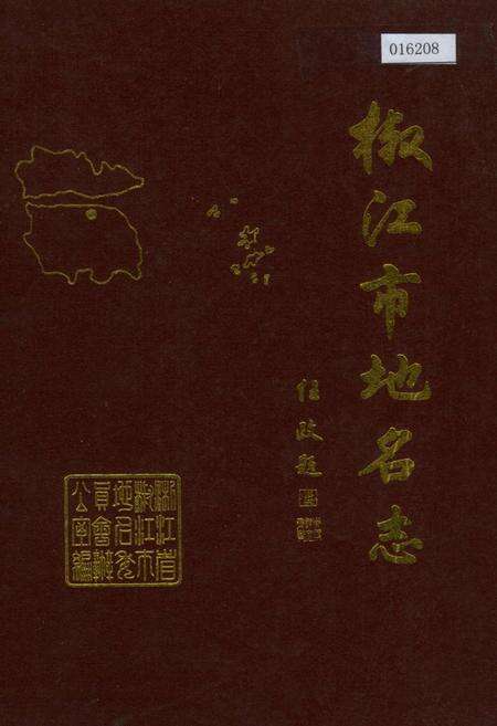 《浙江省椒江市地名志》.pdf电子版_浙江省志缩略图