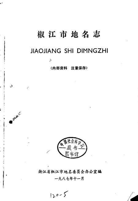 《浙江省椒江市地名志》.pdf电子版_浙江省志预览图1