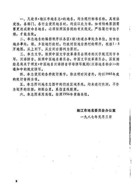 《浙江省椒江市地名志》.pdf电子版_浙江省志预览图3