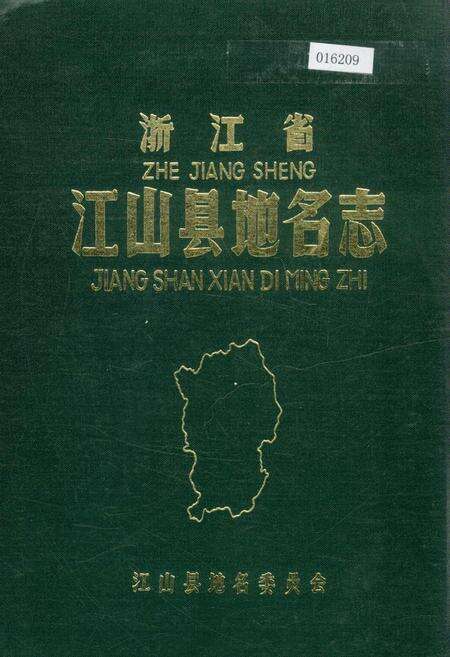 《浙江省江山县地名志》.pdf电子版_浙江省志缩略图
