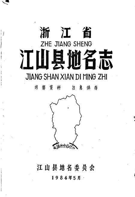 《浙江省江山县地名志》.pdf电子版_浙江省志预览图1