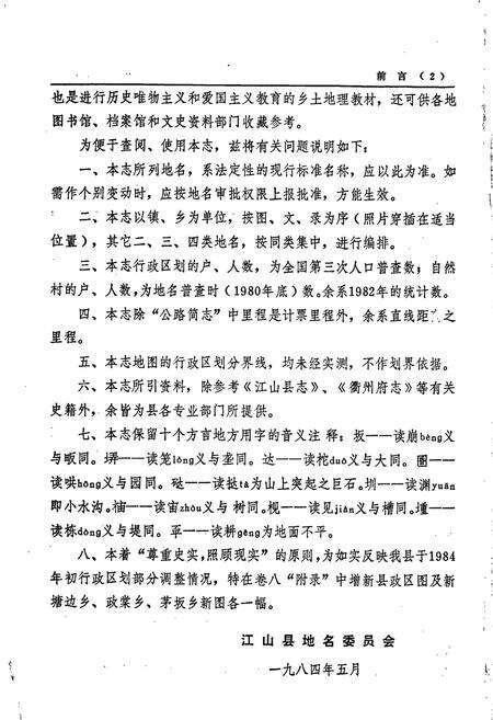 《浙江省江山县地名志》.pdf电子版_浙江省志预览图3