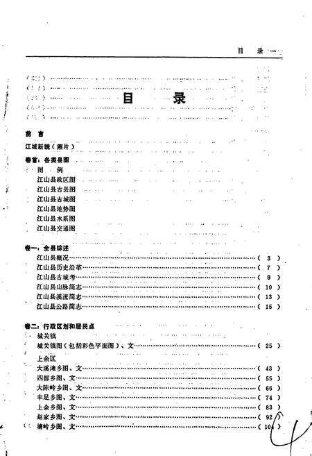 《浙江省江山县地名志》.pdf电子版_浙江省志预览图4