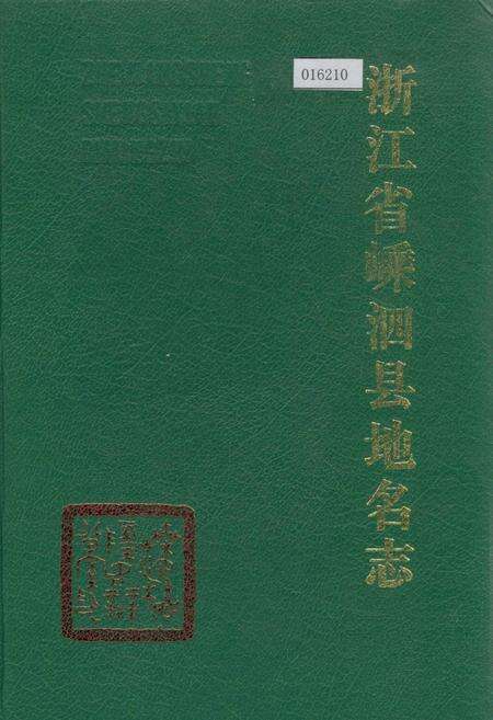 《浙江省嵊泗县地名志》.pdf电子版_浙江省志缩略图