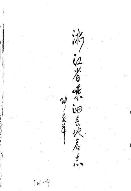 《浙江省嵊泗县地名志》.pdf电子版_浙江省志预览图1