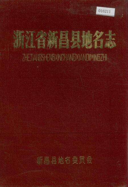 《浙江省新昌县地名志》.pdf电子版_浙江省志缩略图