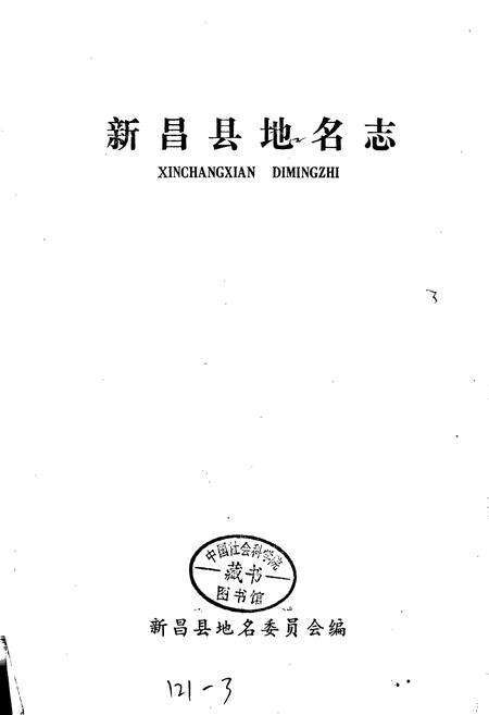 《浙江省新昌县地名志》.pdf电子版_浙江省志预览图1