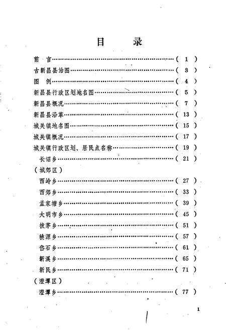 《浙江省新昌县地名志》.pdf电子版_浙江省志预览图3