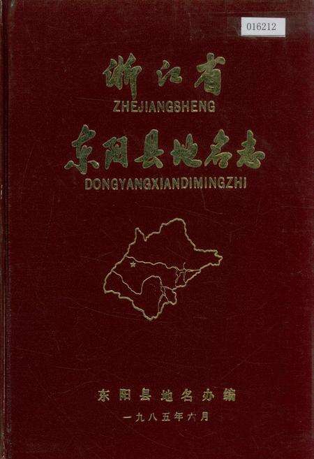 《浙江省东阳县地名志》.pdf电子版_浙江省志缩略图