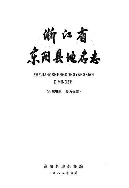 《浙江省东阳县地名志》.pdf电子版_浙江省志预览图1