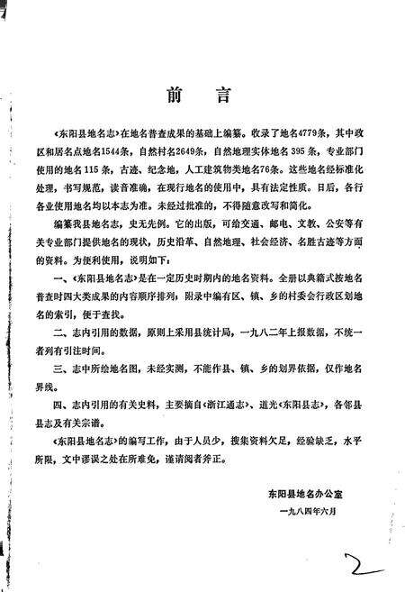 《浙江省东阳县地名志》.pdf电子版_浙江省志预览图2