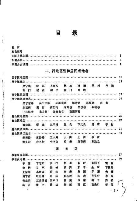 《浙江省东阳县地名志》.pdf电子版_浙江省志预览图3