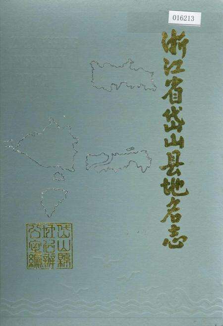《浙江省岱山县地名志》.pdf电子版_浙江省志缩略图