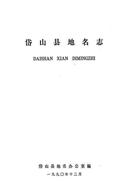 《浙江省岱山县地名志》.pdf电子版_浙江省志预览图1