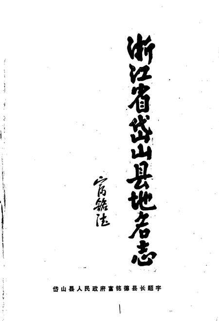 《浙江省岱山县地名志》.pdf电子版_浙江省志预览图3