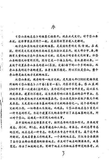 《浙江省岱山县地名志》.pdf电子版_浙江省志预览图5