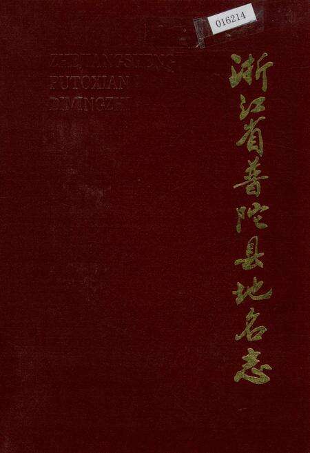 《浙江省普陀县地名志》.pdf电子版_浙江省志缩略图