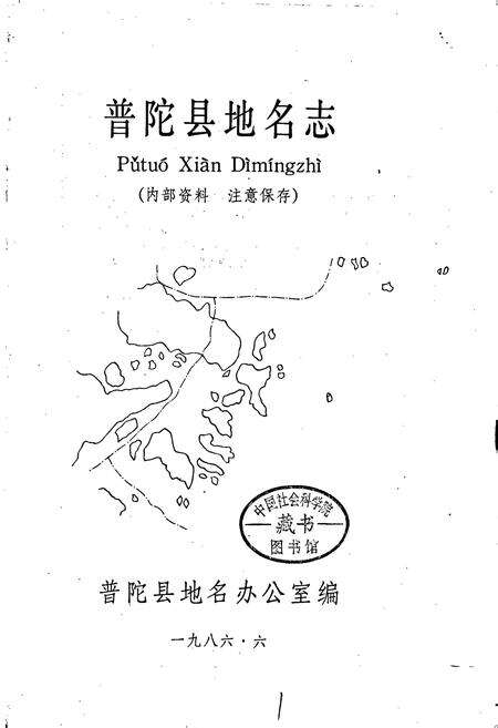 《浙江省普陀县地名志》.pdf电子版_浙江省志预览图1