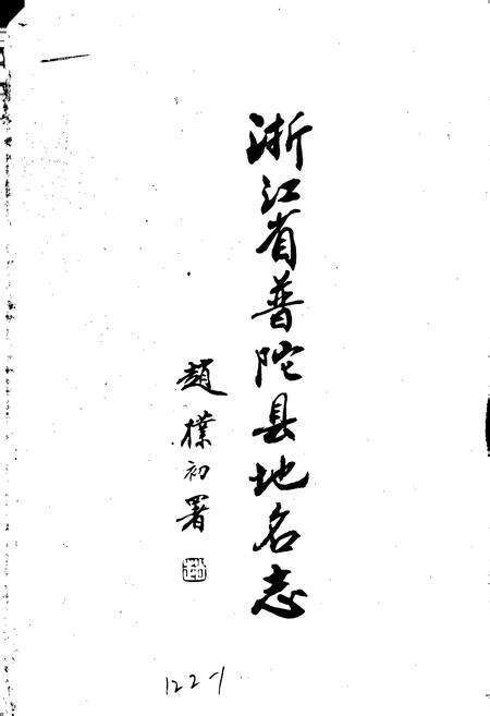 《浙江省普陀县地名志》.pdf电子版_浙江省志预览图2