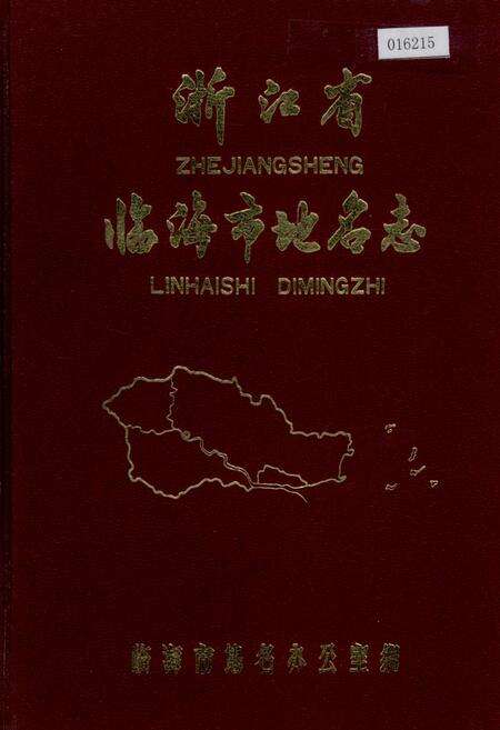 《浙江省临海市地名志》.pdf电子版_浙江省志缩略图