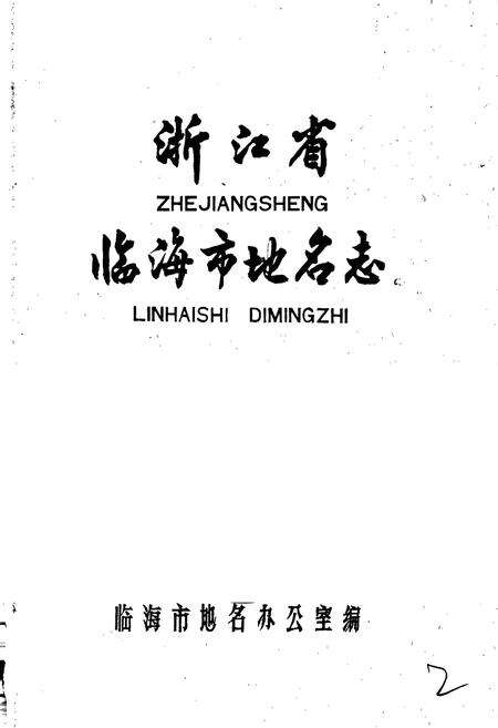 《浙江省临海市地名志》.pdf电子版_浙江省志预览图1