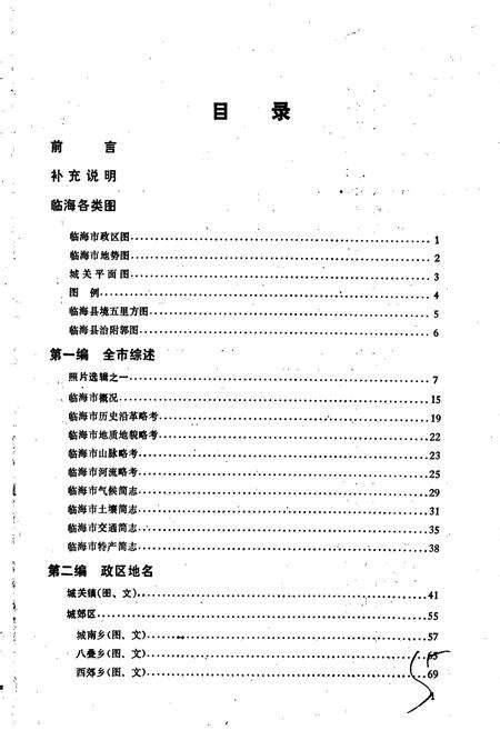 《浙江省临海市地名志》.pdf电子版_浙江省志预览图5