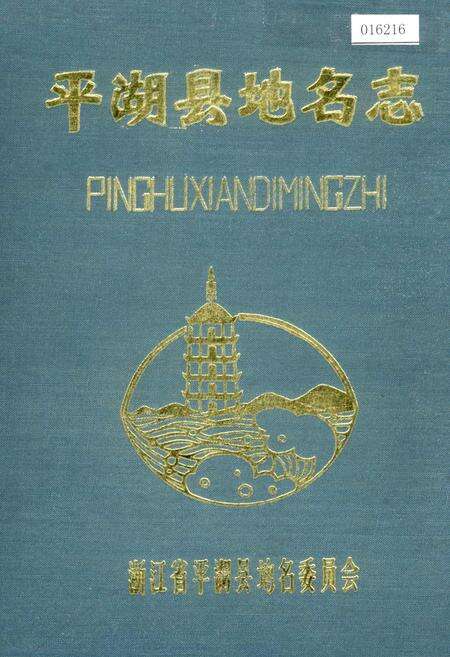 《平湖县地名志》.pdf电子版_浙江省志缩略图