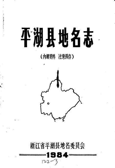 《平湖县地名志》.pdf电子版_浙江省志预览图1
