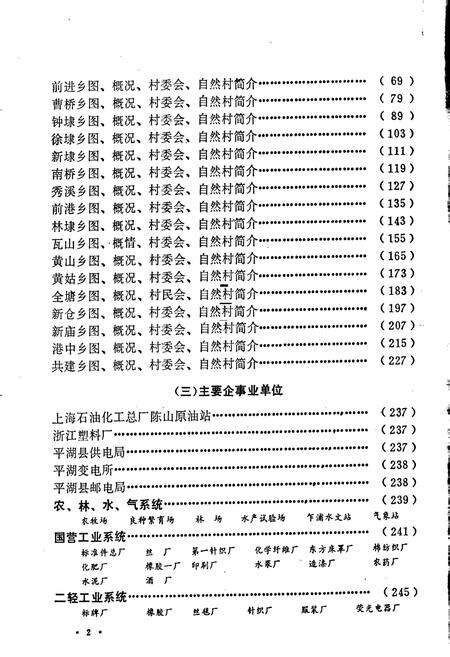 《平湖县地名志》.pdf电子版_浙江省志预览图5