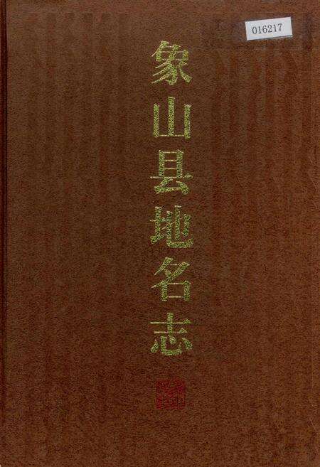 《象山县地名志》.pdf电子版_浙江省志缩略图