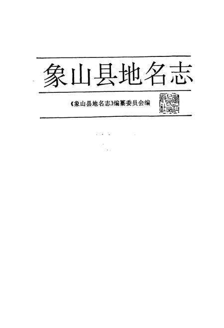 《象山县地名志》.pdf电子版_浙江省志预览图1