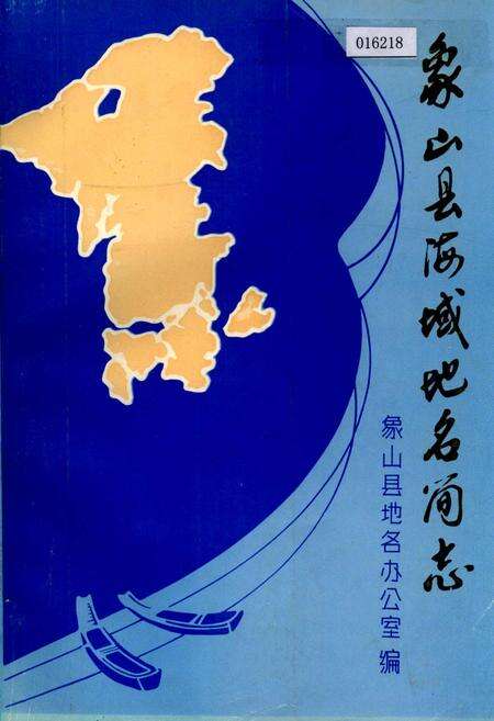 《象山县海域地名简志》.pdf电子版_浙江省志缩略图