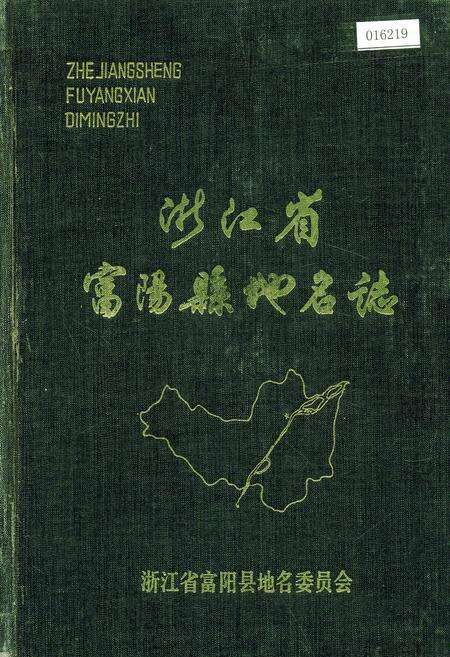 《浙江省富阳县地名志》.pdf电子版_浙江省志缩略图