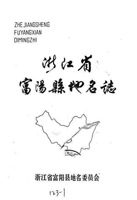 《浙江省富阳县地名志》.pdf电子版_浙江省志预览图1