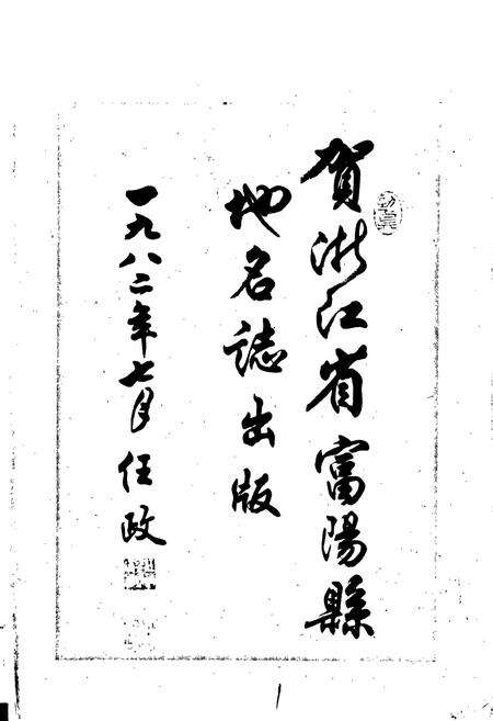 《浙江省富阳县地名志》.pdf电子版_浙江省志预览图2