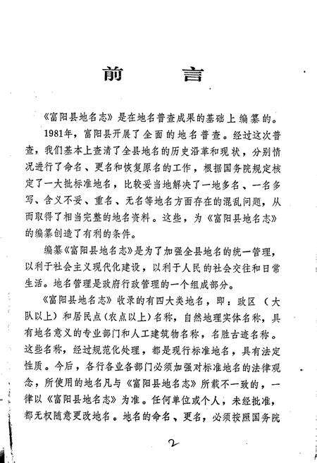 《浙江省富阳县地名志》.pdf电子版_浙江省志预览图3