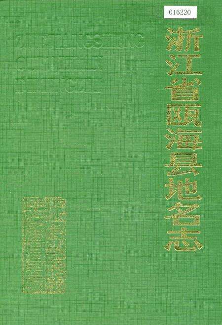 《浙江省瓯海县地名志》.pdf电子版_浙江省志缩略图