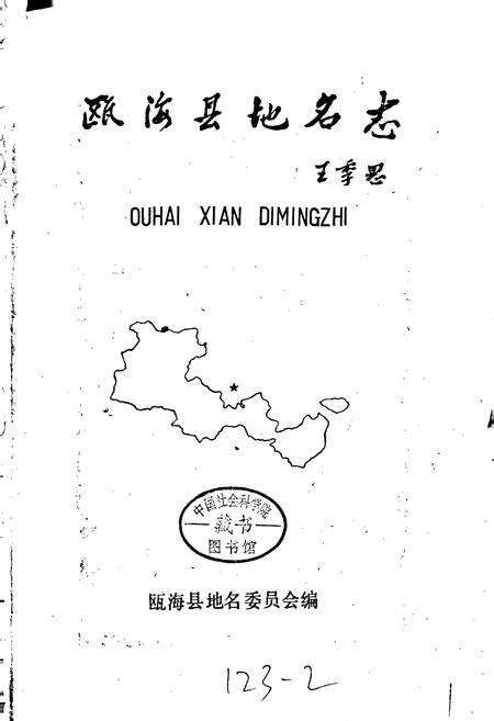 《浙江省瓯海县地名志》.pdf电子版_浙江省志预览图1