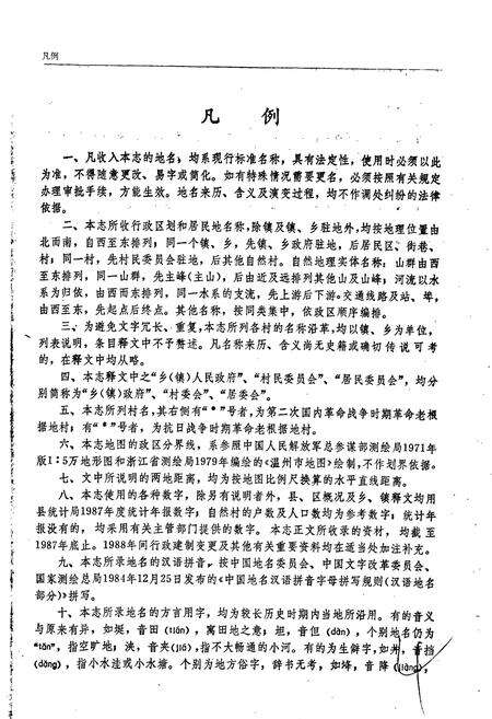 《浙江省瓯海县地名志》.pdf电子版_浙江省志预览图5