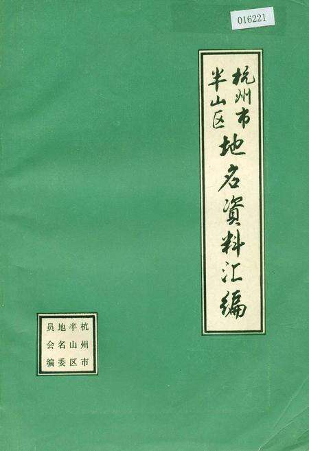 《杭州市半山区地名资料汇编》.pdf电子版_浙江省志缩略图