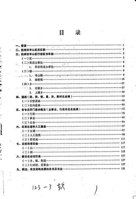 《杭州市半山区地名资料汇编》.pdf电子版_浙江省志预览图3