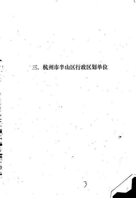 《杭州市半山区地名资料汇编》.pdf电子版_浙江省志预览图4