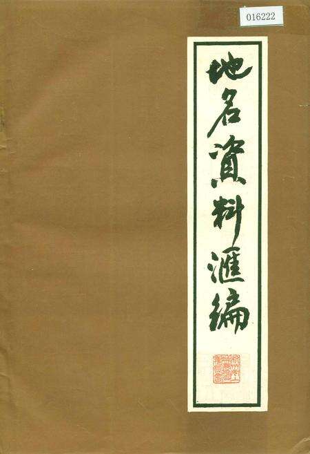《地名资料汇编》.pdf电子版_浙江省志缩略图