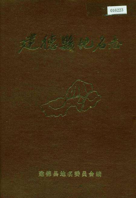 《建德县地名志》.pdf电子版_浙江省志缩略图
