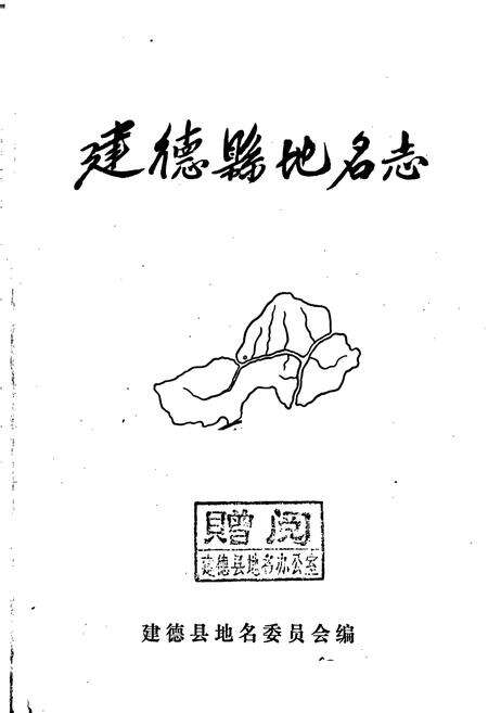《建德县地名志》.pdf电子版_浙江省志预览图1