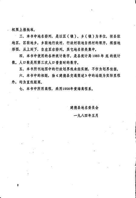 《建德县地名志》.pdf电子版_浙江省志预览图3