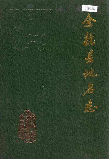 《余杭县地名志》.pdf电子版_浙江省志缩略图